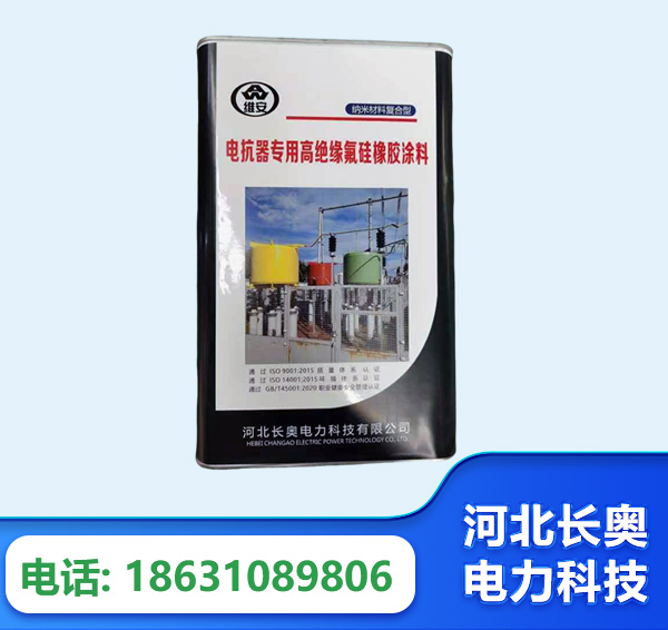 昭通电抗器专用高绝缘氟硅橡胶涂料